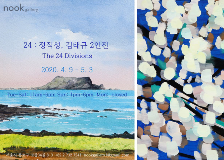 Read more about the article ’24: 정직성, 김태규 2인전’ _ The 24 Divisions
