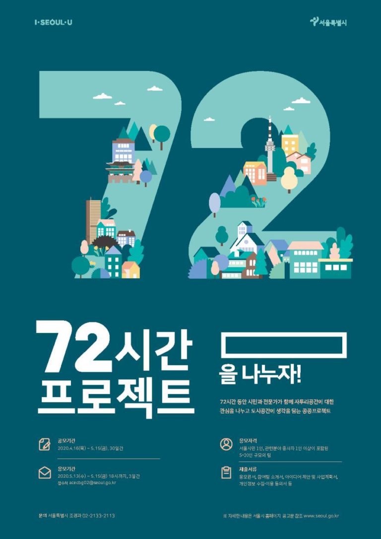 Read more about the article 서울시, 노후 공터 8개소 변신 `72시간 프로젝트` 참여팀 모집