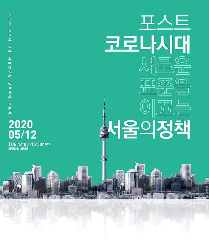 You are currently viewing [정책제안 토론회] 포스트 코로나 시대, 새로운 표준을 이끄는 서울의 정책