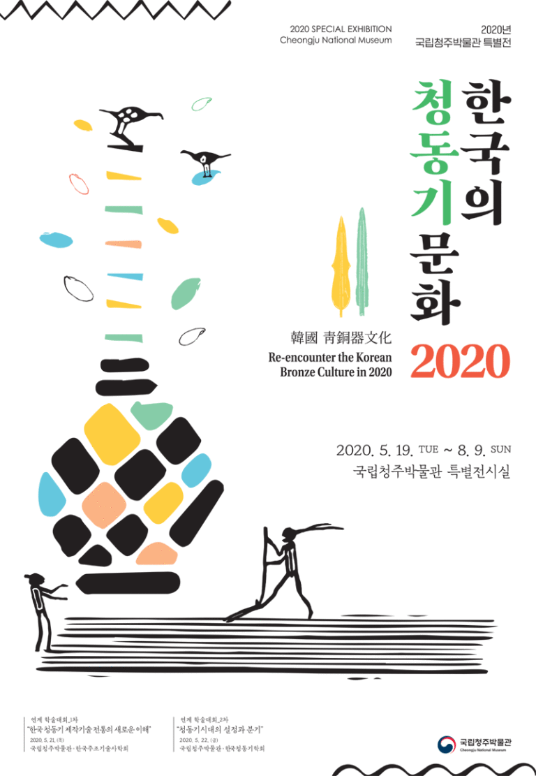 Read more about the article 한국의 청동기 문화 2020