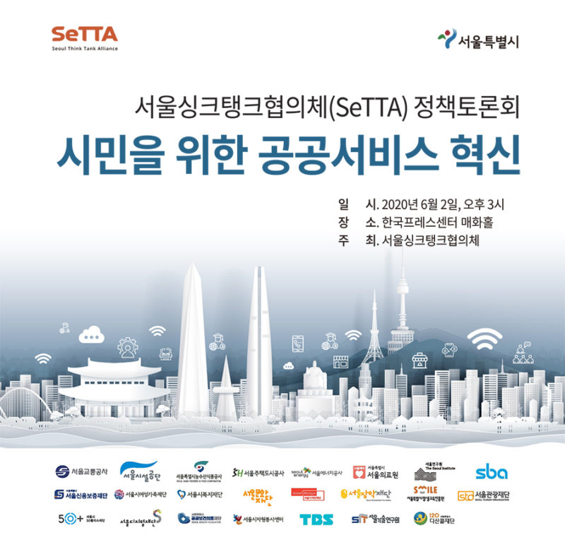 You are currently viewing 서울싱크탱크협의체(SeTTA) 정책토론회 – 시민을 위한 공공서비스 혁신