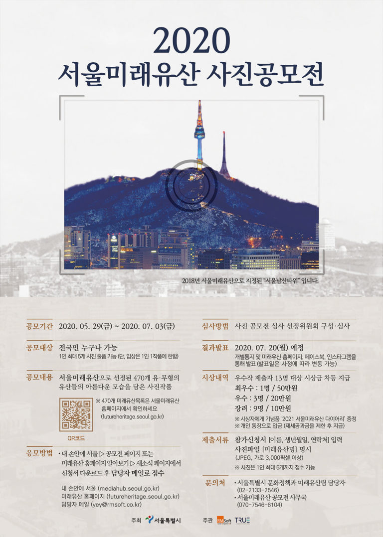 Read more about the article 2020 서울 미래유산 사진 공모전