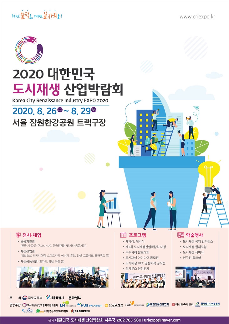Read more about the article 2020 대한민국 도시재생 산업박람회 변경 개최 알림