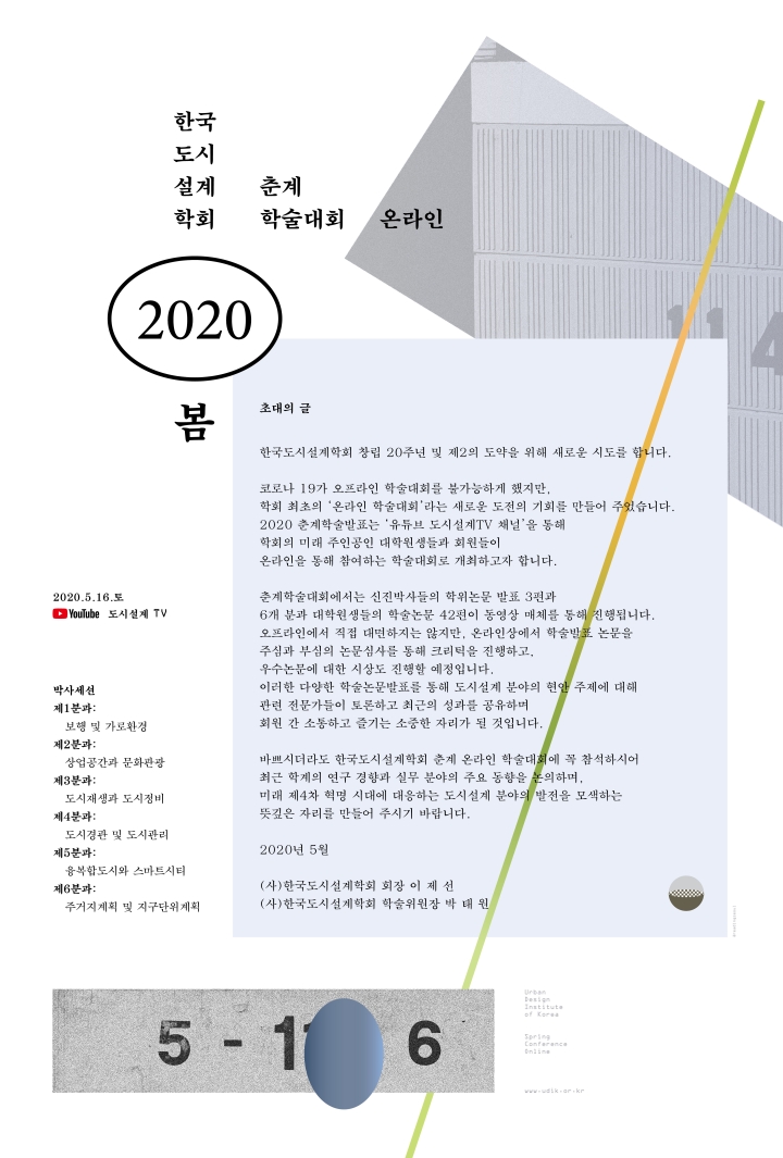 Read more about the article [한국도시설계학회] 2020 춘계 온라인 학술대회 개최 안내