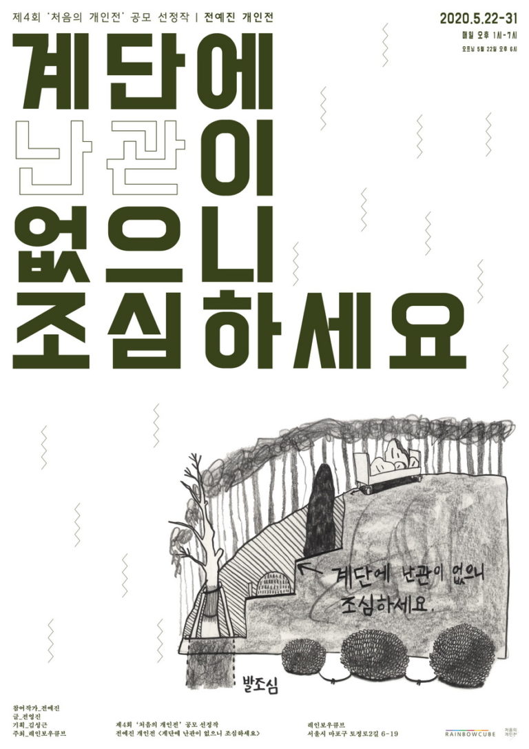 Read more about the article 전예진 개인전 <계단에 난관이 없으니 조심하세요>