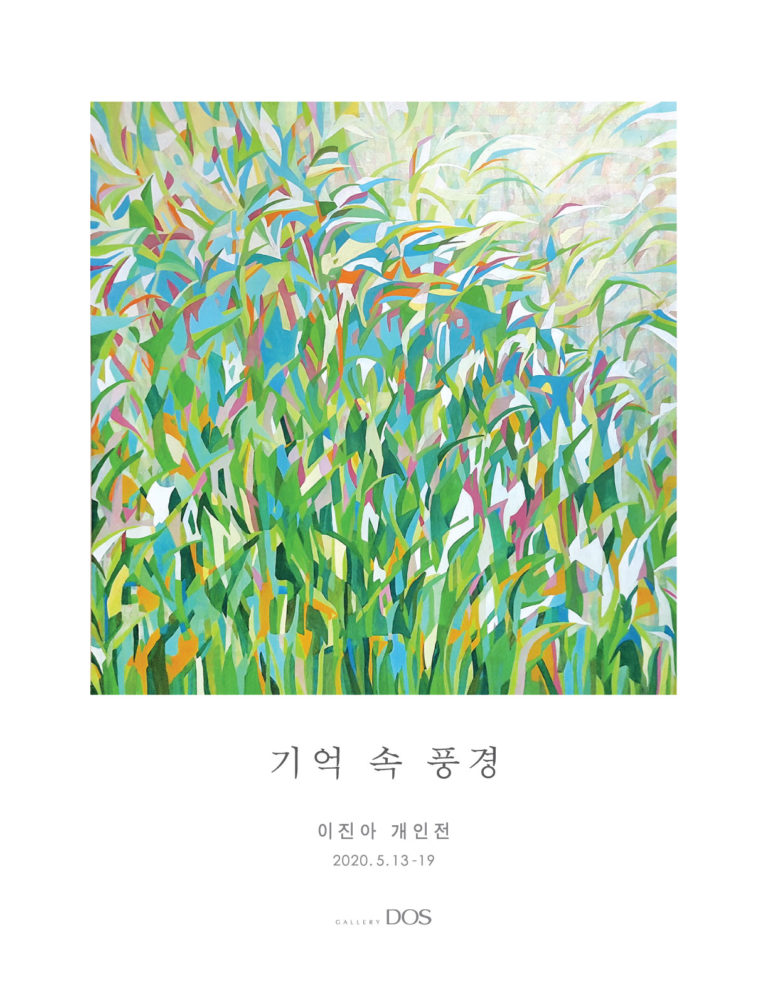 Read more about the article 이진아 개인전 <기억 속 풍경>