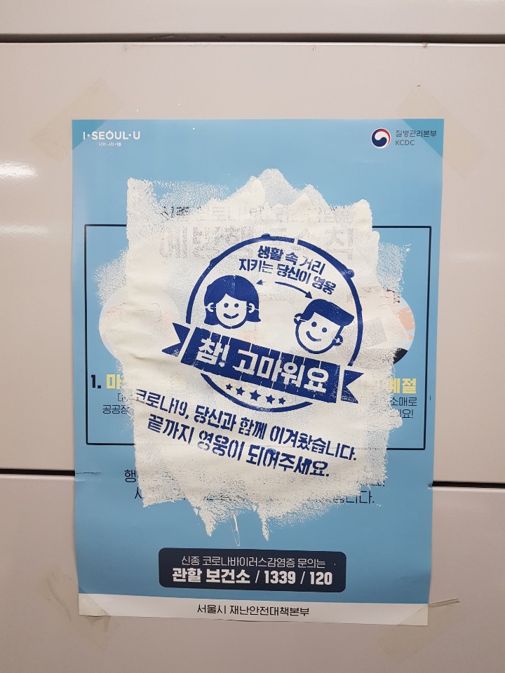 You are currently viewing 서울시, 포스터 재활용을 통해 방역 캠페인의 새로운 표준 선보여