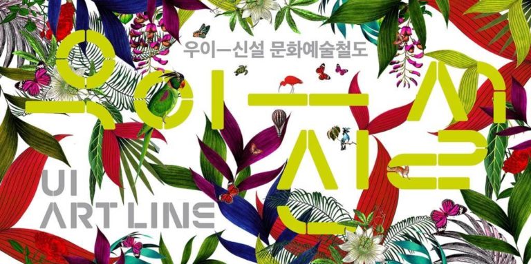 Read more about the article 서울시, 우이신설선 11개역에서 치유와 희망의 `만개:UlBlossom` 전 개최