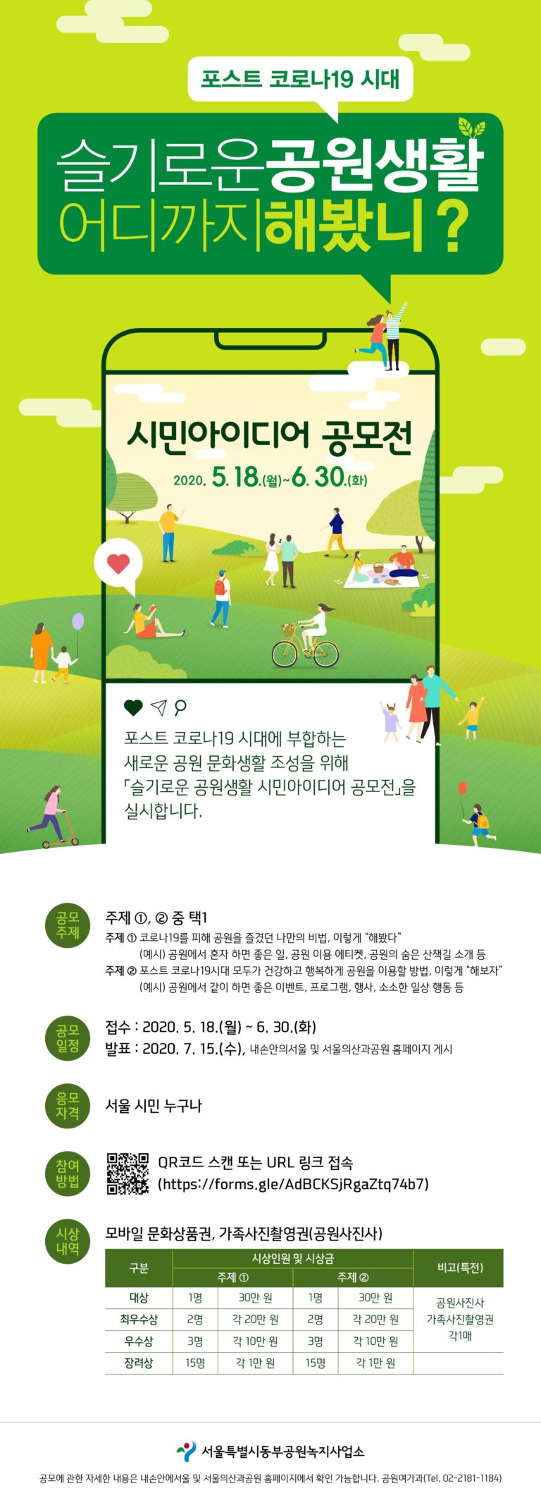 Read more about the article 서울시, `포스트 코로나 공원 즐기기` 아이디어 나누고 상품권도 받자