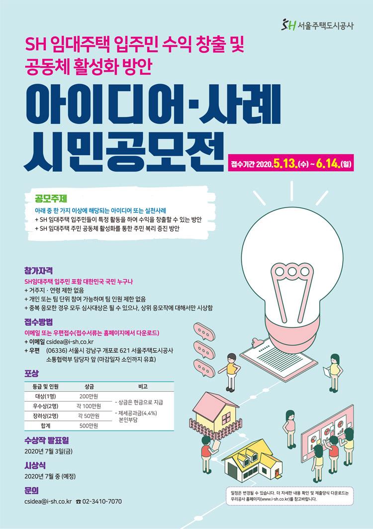 Read more about the article SH공사, 공공임대주택 입주민 위한 아이디어공모전 개최