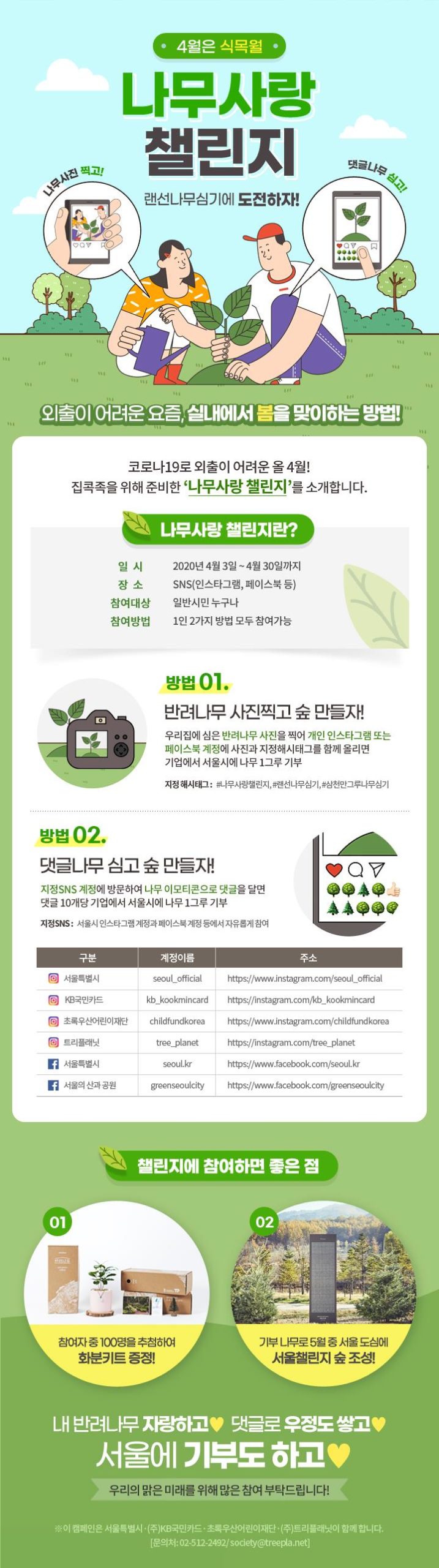 Read more about the article 서울시, 시민참여로 기업이 2,500그루 나무후원…`나무사랑 챌린지 숲` 조성