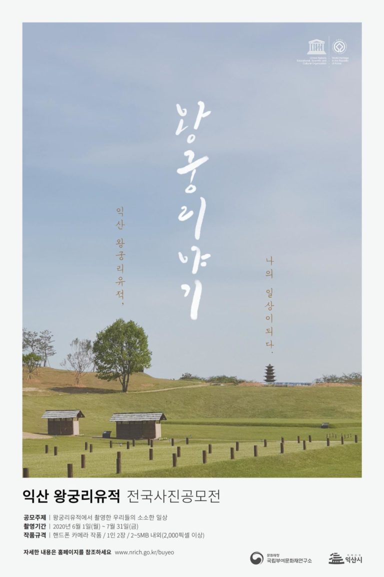 Read more about the article 국민참여형 사진공모전 <왕궁리야기> 개최