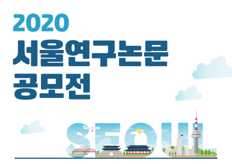 Read more about the article 2020 서울연구논문 공모전
