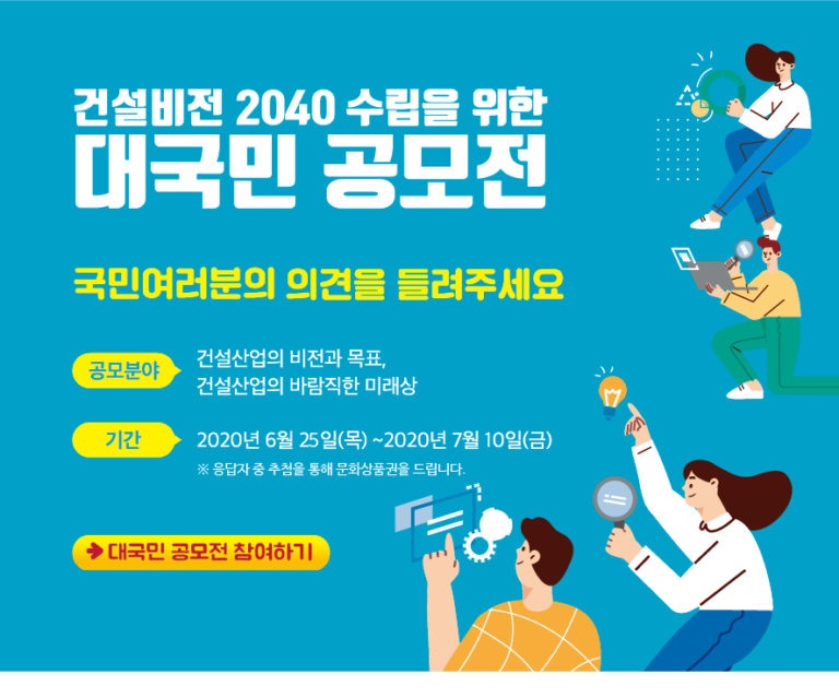Read more about the article 건설비전 2040 수립을 위한 대국민 공모전