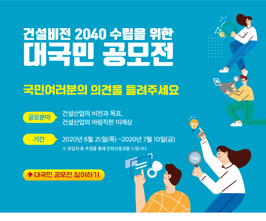 You are currently viewing 건설비전 2040 수립을 위한 대국민 공모전