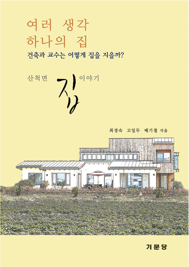 Read more about the article 여러 생각 하나의 집-건축과 교수는 어떻게 집을 지을까?(최경숙 고일두 배기철 지음)