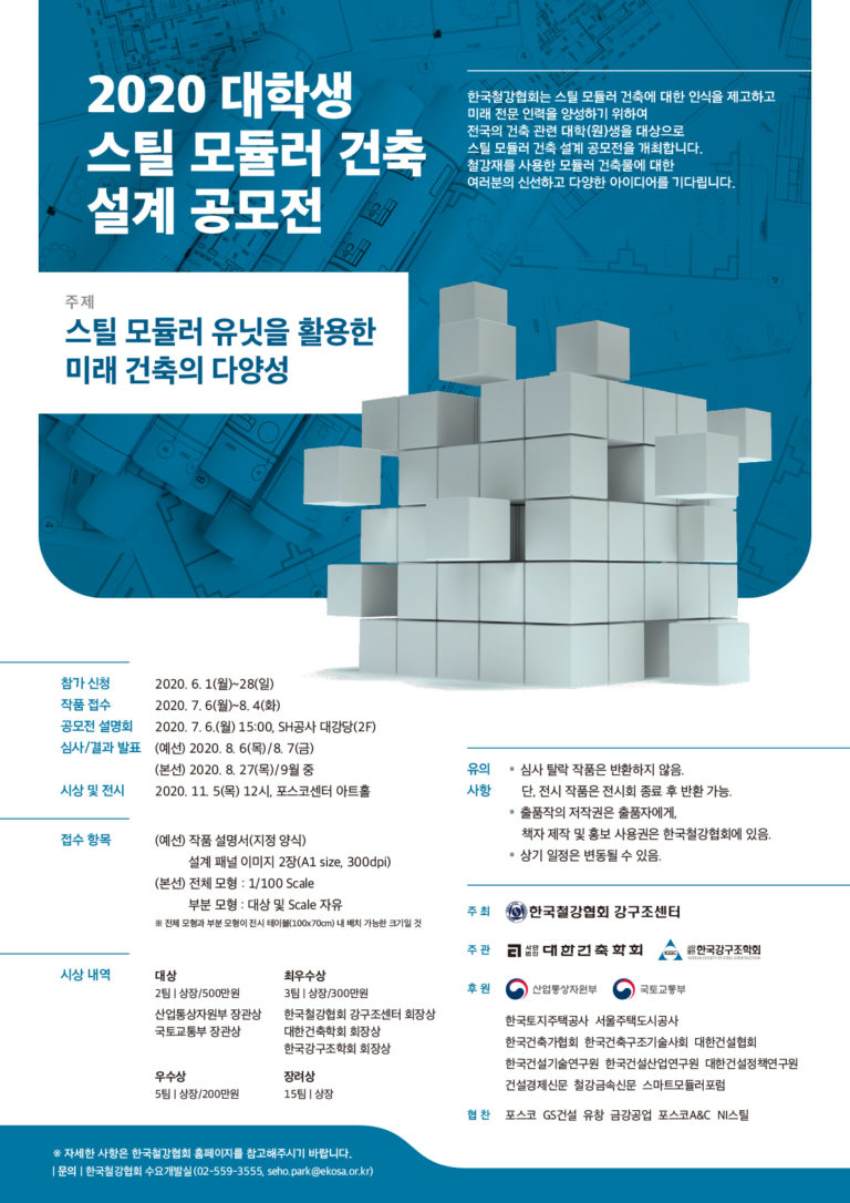 Read more about the article 2020 대학생 스틸모듈러 건축 설계 공모전