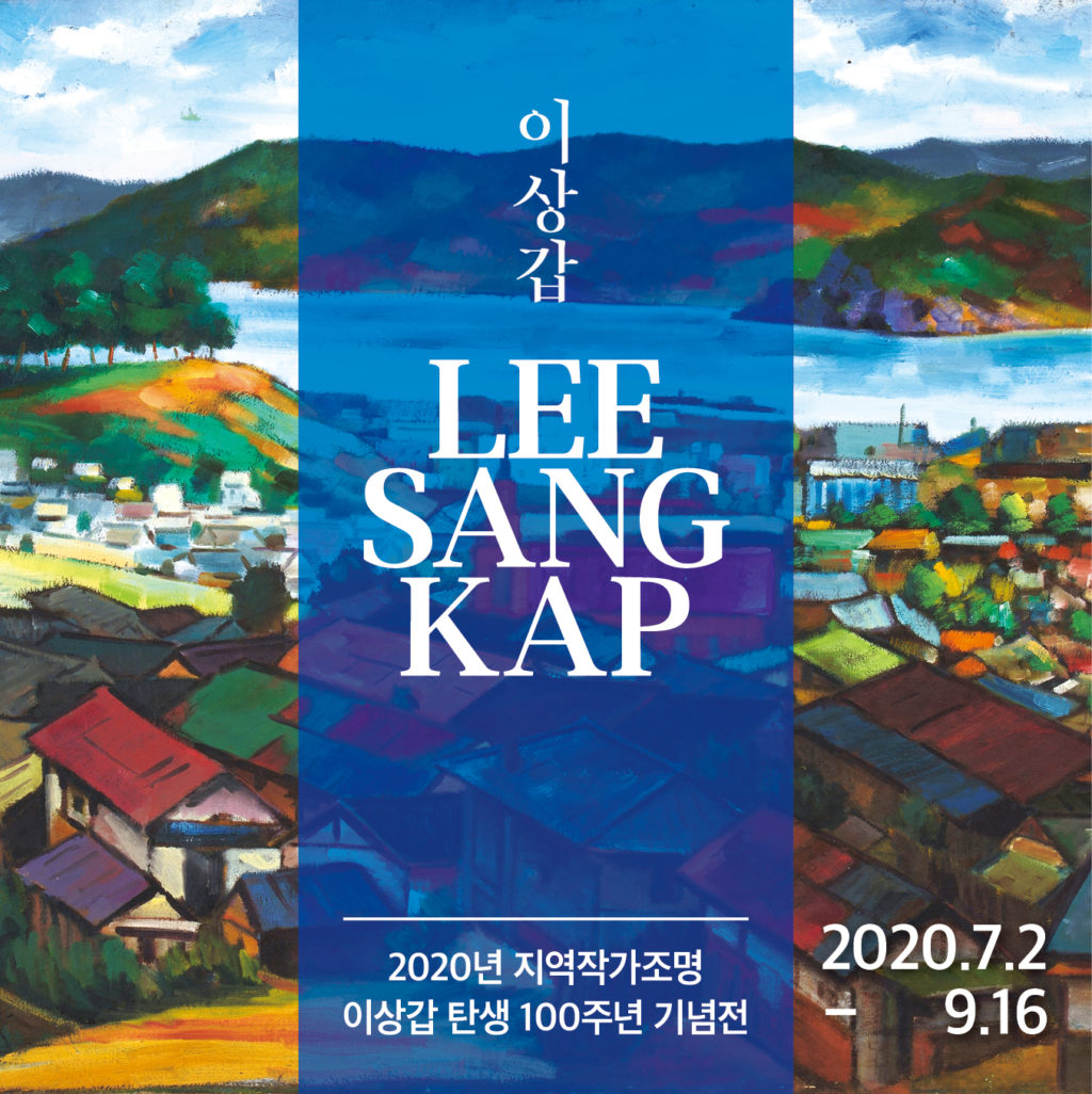 You are currently viewing 이상갑 탄생 100주년 기념展