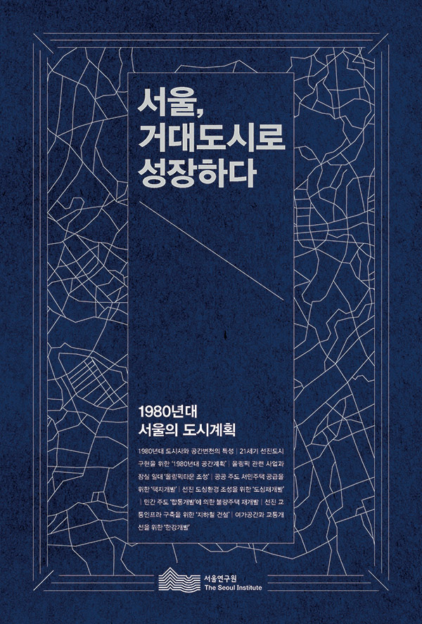 Read more about the article 서울, 거대도시로 성장하다: 1980년대 서울의 도시계획