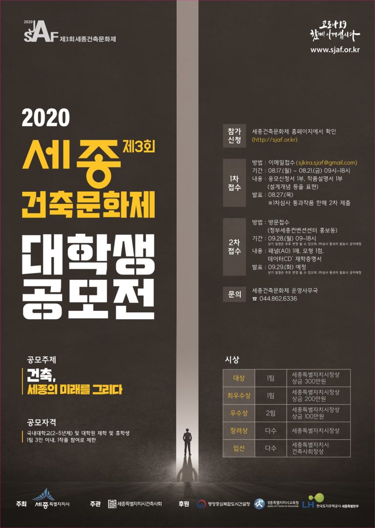 Read more about the article 세종시, 2020년 제3회 세종시 건축상 공모
