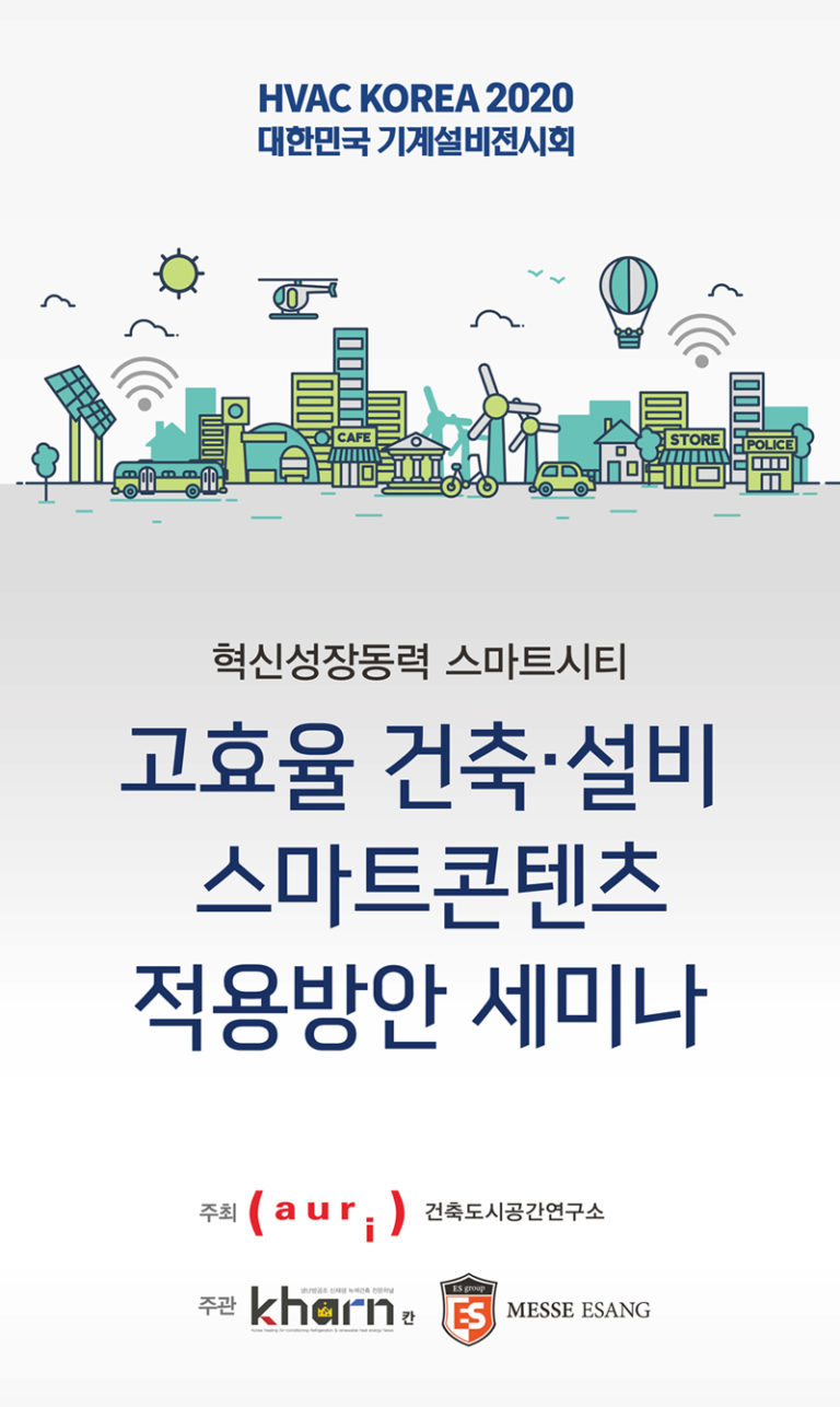 Read more about the article ‘HVAC KOREA 2020 대한민국 기계설비전시회 세미나’ 개최