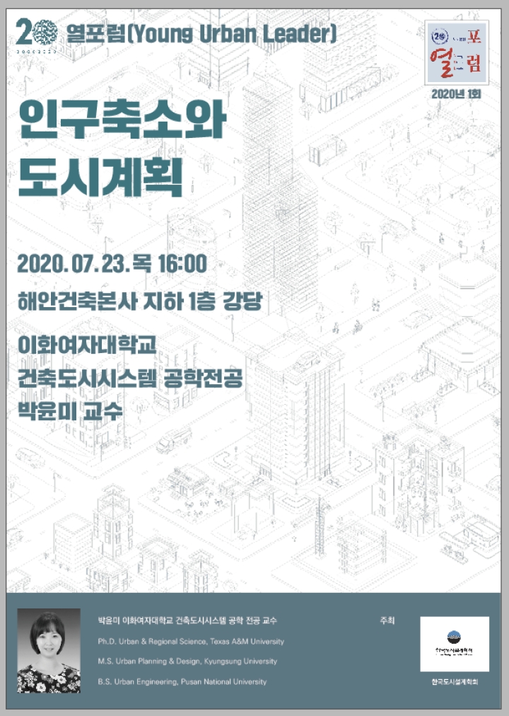 Read more about the article [한국도시설계학회 신진연구자연구위원회] 2020년 1회 열포럼「Young Urban Leader」