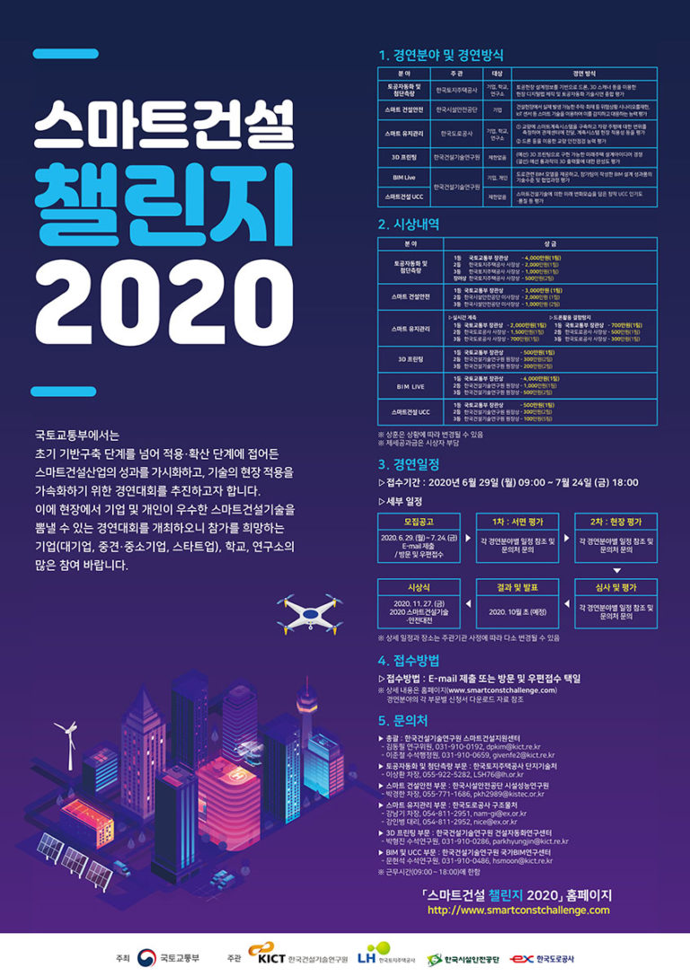 Read more about the article 스마트건설 챌린지 2020 경연대회 알림