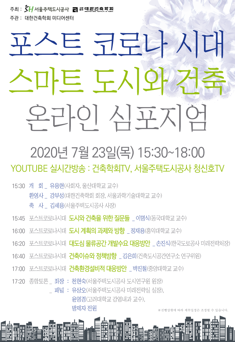 You are currently viewing (7/23 15:30) “포스트코로나시대 스마트 도시와 건축” 온라인 심포지엄 개최