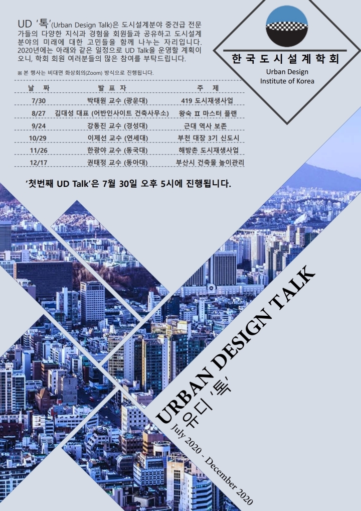 Read more about the article [한국도시설계학회 기획위원회] UD톡(Urban Design Talk) 개최 안내