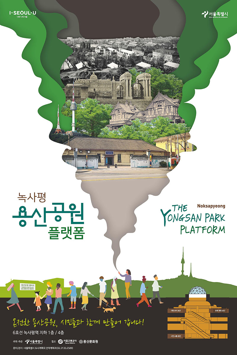 You are currently viewing 서울시, 녹사평역 내 용산공원 소통공간 마련…`용산공원 플랫폼`