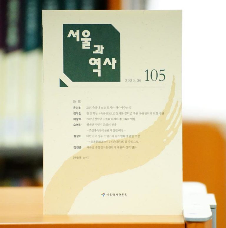Read more about the article 서울역사편찬원, 등재학술지《서울과 역사》제105호 발간