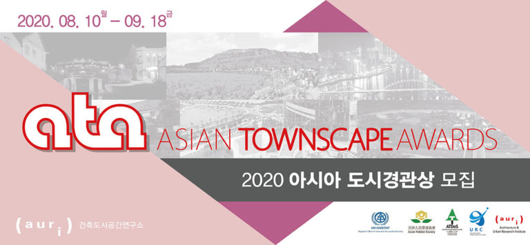 Read more about the article ‘2020 아시아 도시경관상(Asian Townscape Awards)’ 모집요강 안내