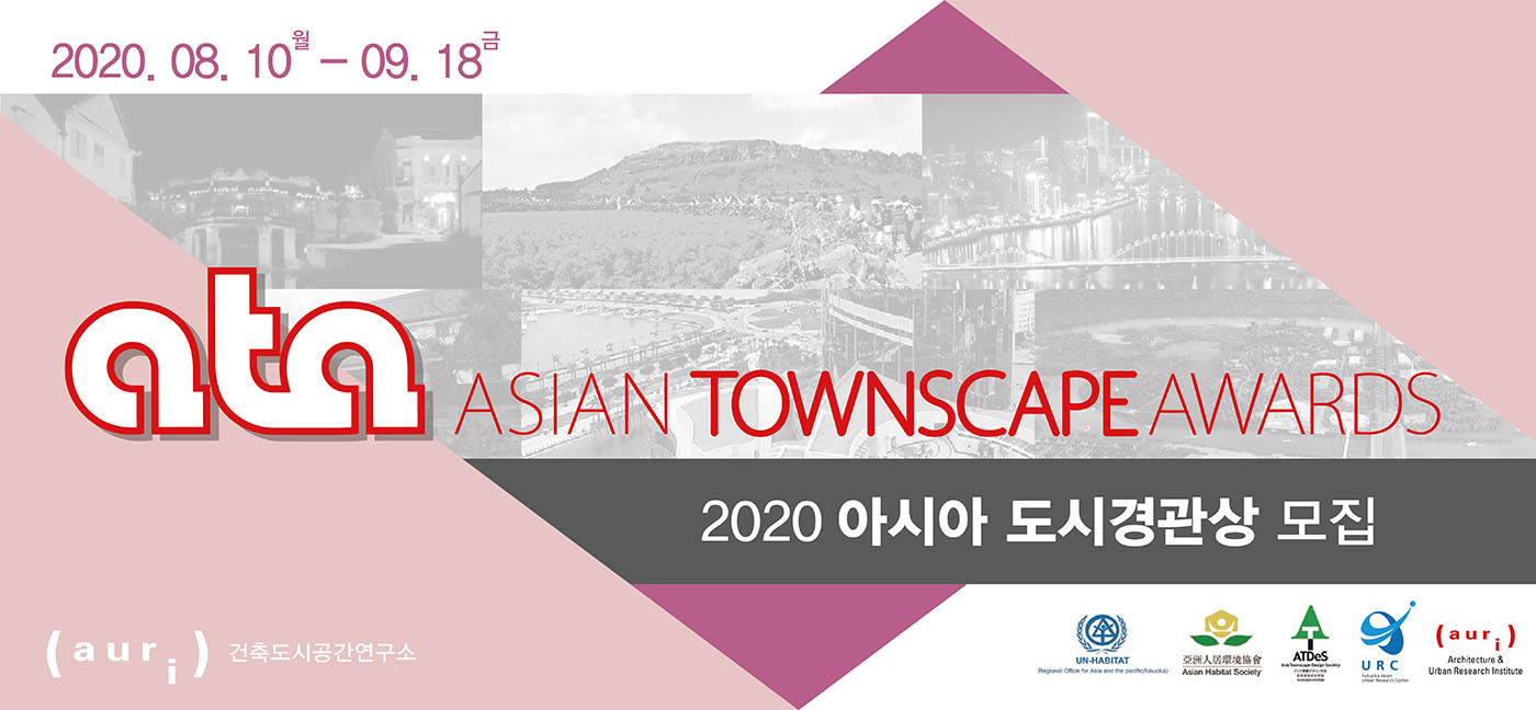 You are currently viewing ‘2020 아시아 도시경관상(Asian Townscape Awards)’ 모집요강 안내