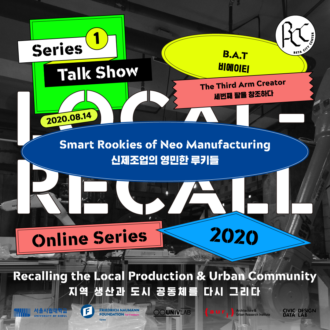 You are currently viewing ‘2020 세운 글로벌 포럼「로컬-리콜(Local Recall)」첫 번째 시리즈 3차’ 개최