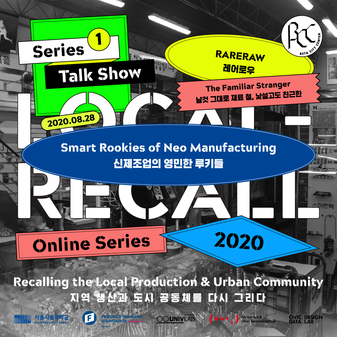 You are currently viewing ‘2020 세운 글로벌 포럼「로컬-리콜(Local Recall)」첫 번째 시리즈 4차’ 개최
