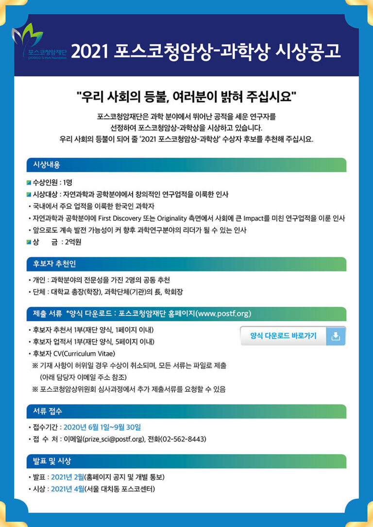 Read more about the article [포스코청암재단] 2021 포스코청암상-과학상 시상공고 안내