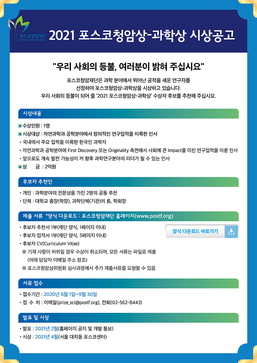 You are currently viewing 2021 포스코청암상-과학상 시상공고 안내