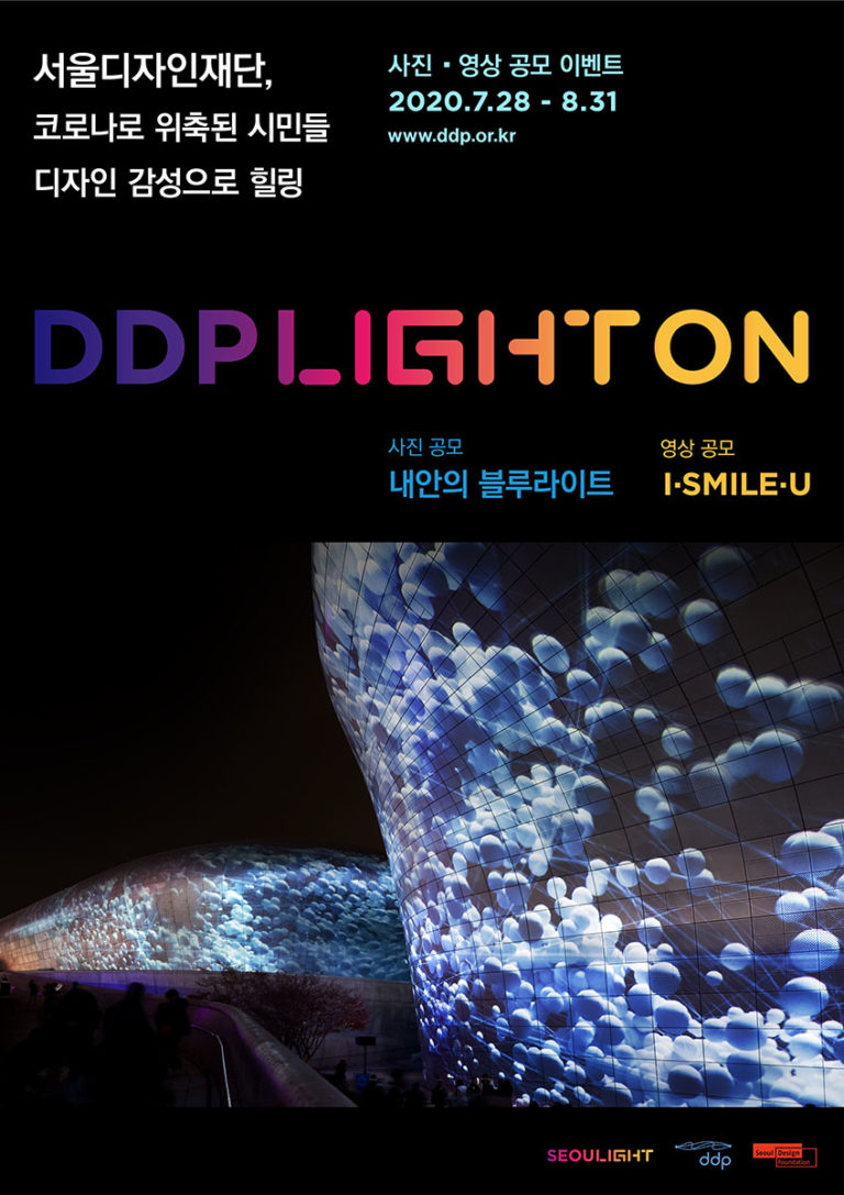 Read more about the article DDP LIGHT ON (서울라이트2020) 공모전 안내