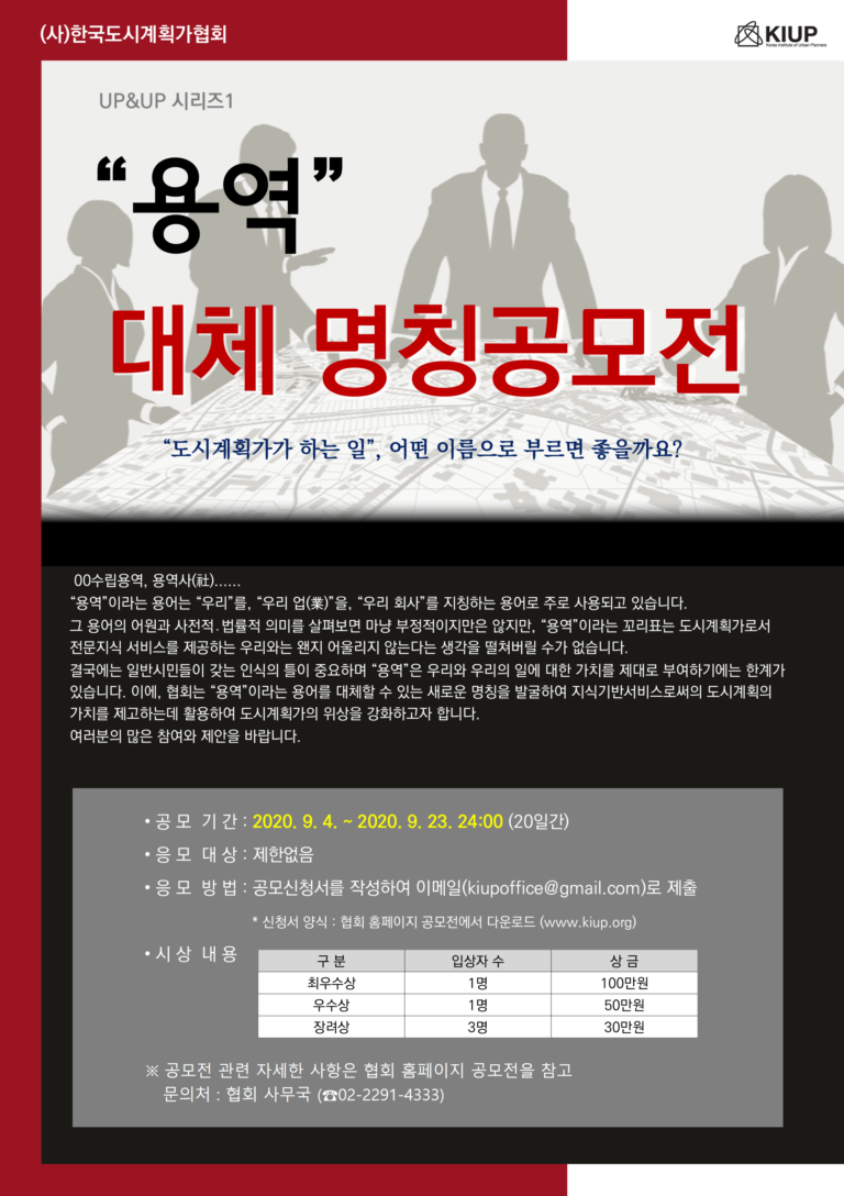 Read more about the article [한국도시계획가협회] “용역” 대체 명칭공모전