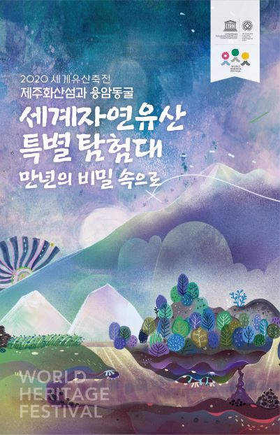 You are currently viewing 「2020 세계유산축전-제주 화산섬과 용암동굴」4일 개막