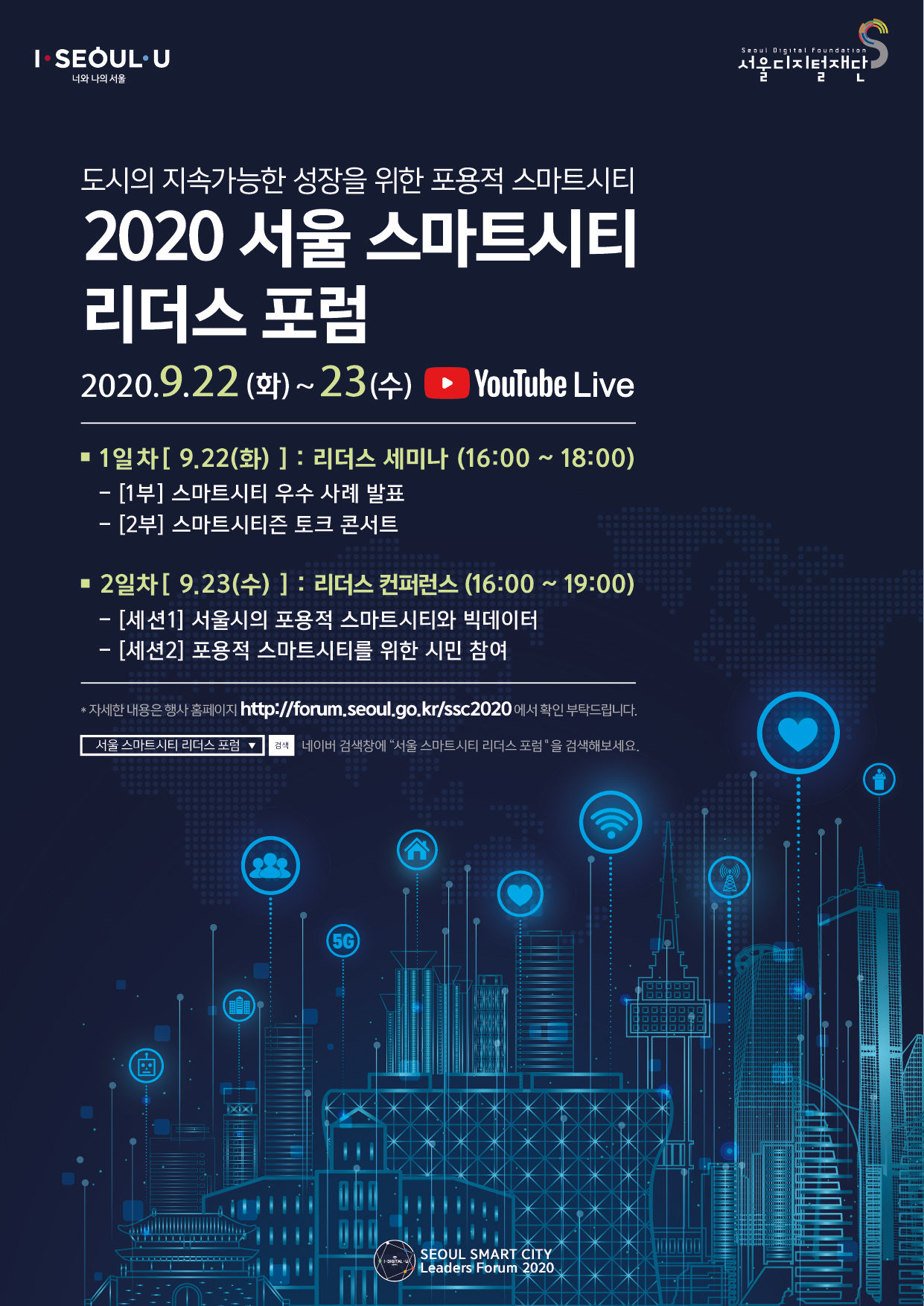 You are currently viewing 서울시, 22~23일 세계도시리더들과 `포용적 스마트도시` 주제 온라인 포럼