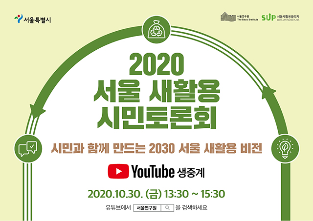 You are currently viewing [2020 서울 새활용 시민 토론회] 시민과 함께 만드는 2030 서울 새활용 비전