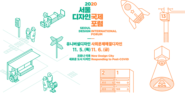 Read more about the article 2020 서울디자인 국제포럼(Seoul Design International Forum 2020 (SDIF 2020)