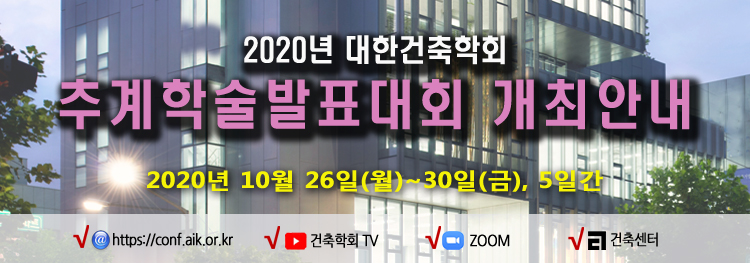 You are currently viewing ｢2020년 대한건축학회 추계학술발표대회｣ 개최안내