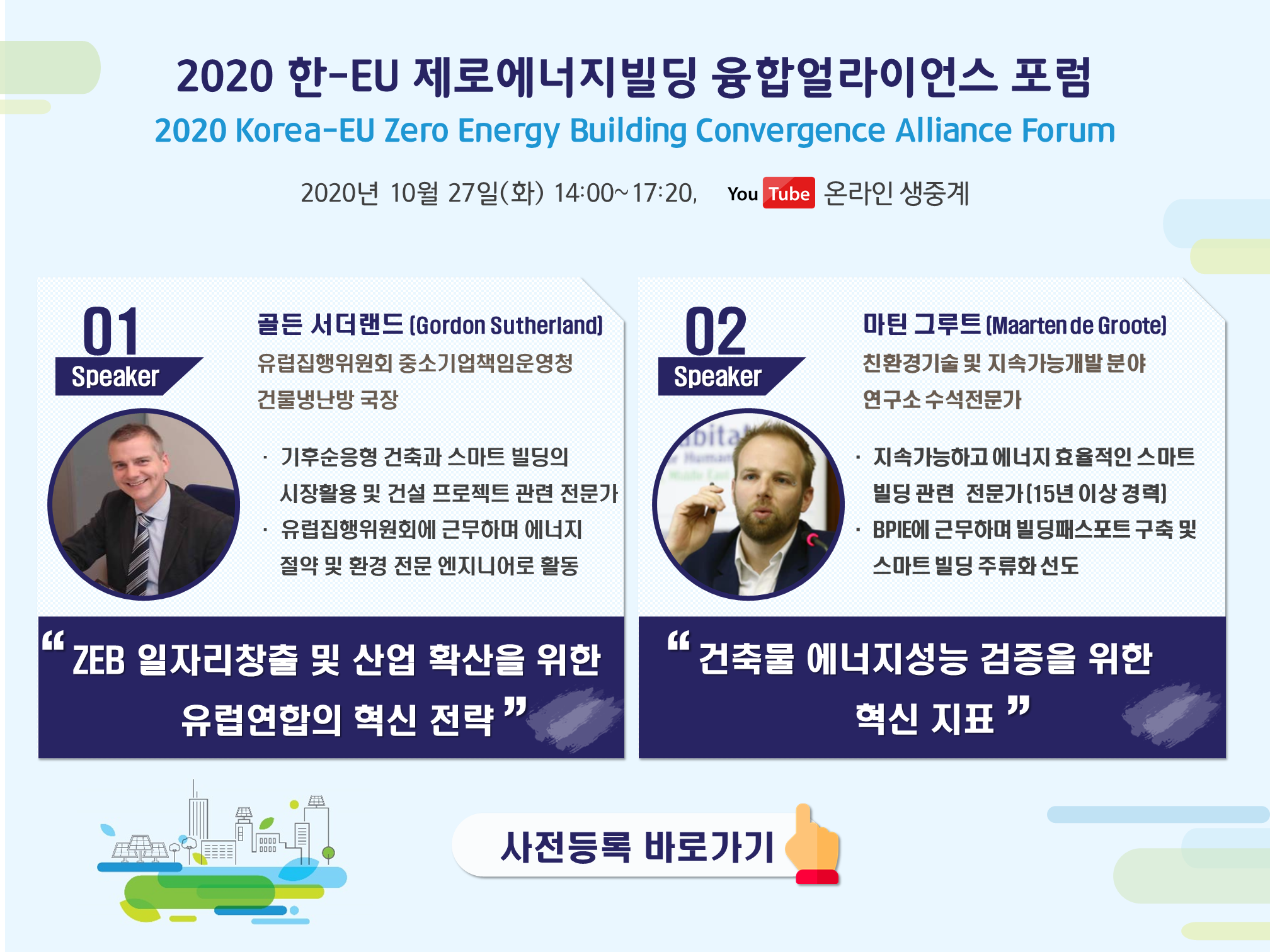You are currently viewing 한국에너지공단 「2020 한-EU 제로에너지빌딩 융합얼라이언스 포럼」 행사 안내(10/27)