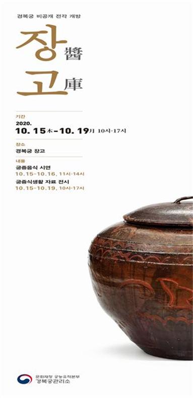 You are currently viewing 10.15.(목)~19.(월) / 궁중 장 음식 시연과 궁중 식생활 자료 전시