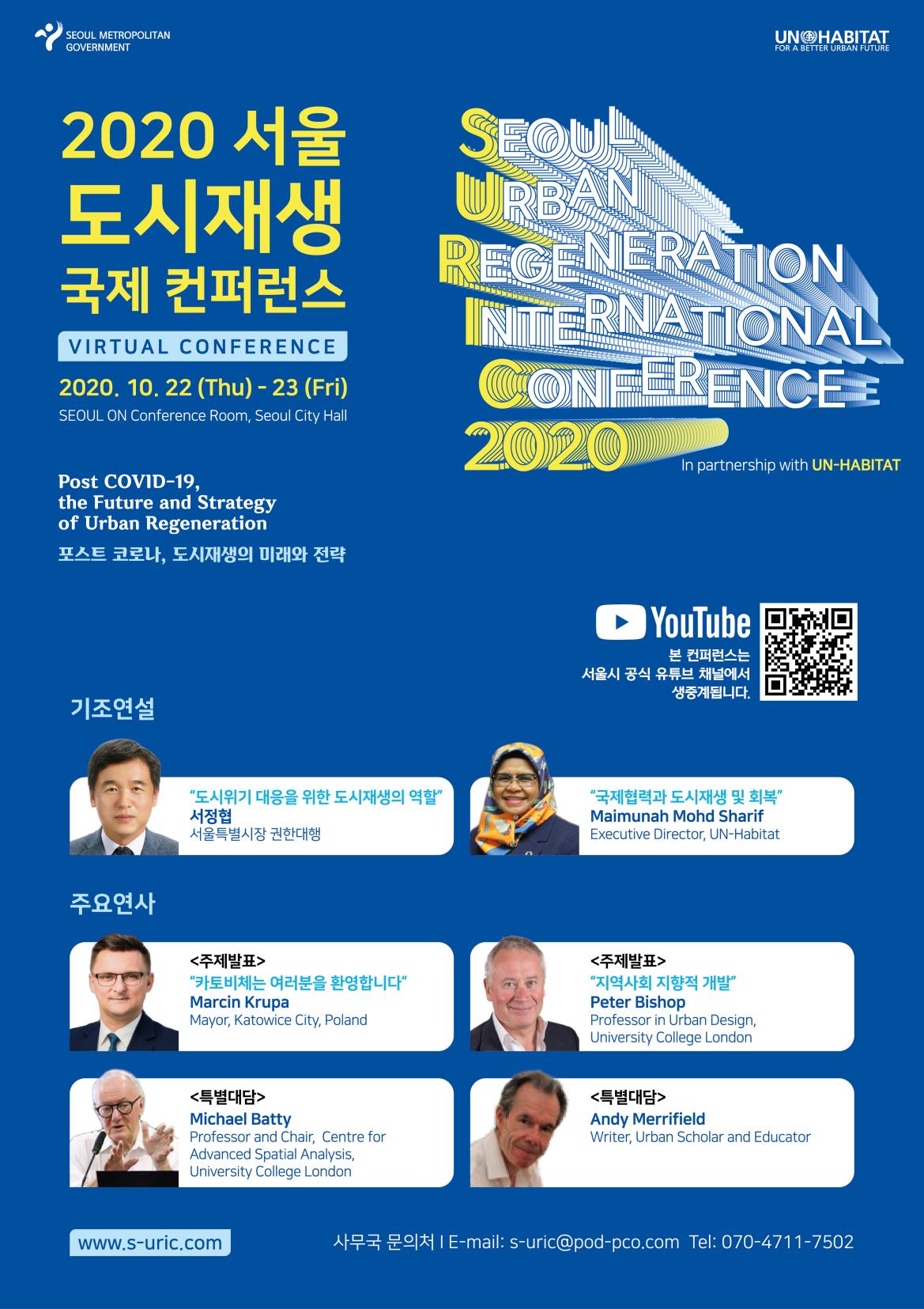 You are currently viewing 서울시, `포스트 코로나 시대 도시재생의 미래와 전략` 국제 컨퍼런스