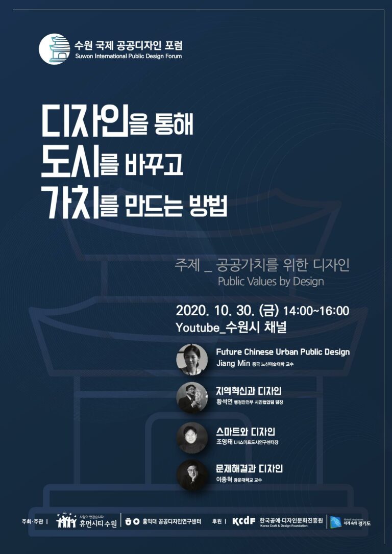 Read more about the article 수원시, 2020 국제공공디자인포럼 온라인으로 개최