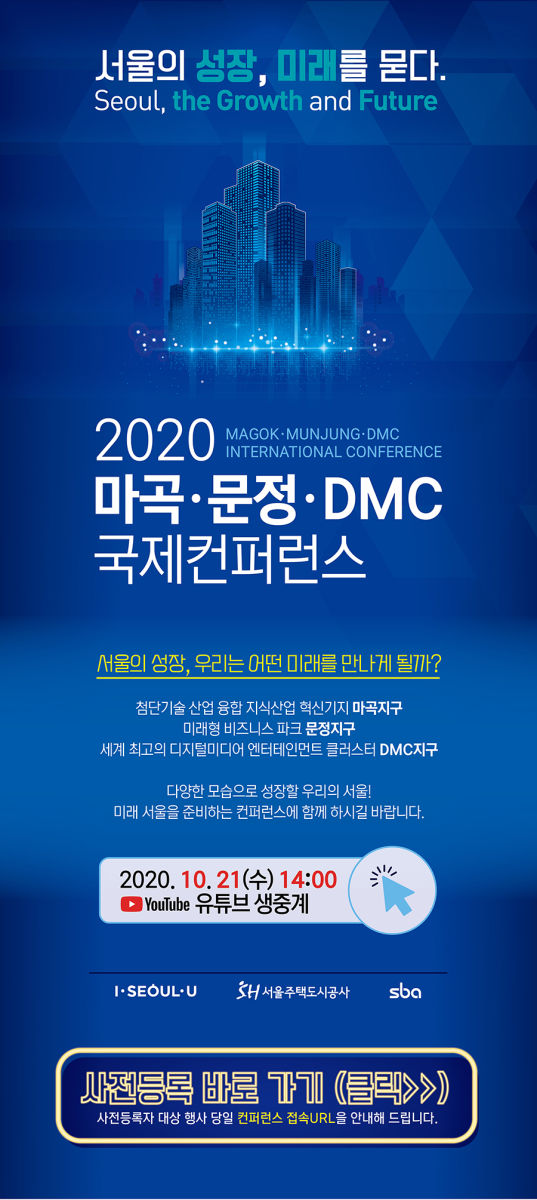Read more about the article ‘2020 마곡·문정·DMC 국제컨퍼런스’ 개최 안내