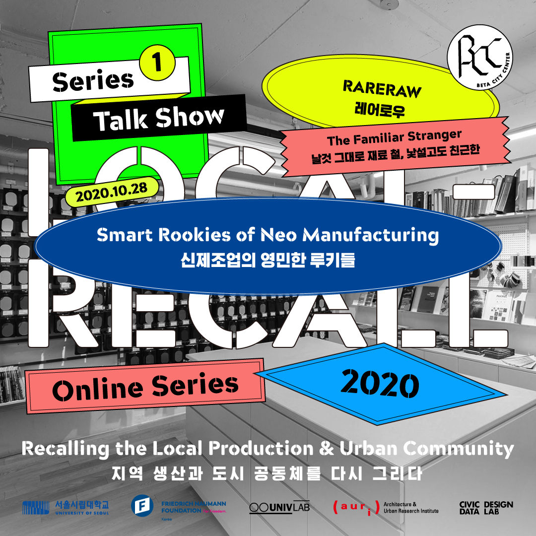 You are currently viewing ‘2020 세운 글로벌 포럼 「로컬-리콜(Local Recall)」첫번째 시리즈 4차’ 개최